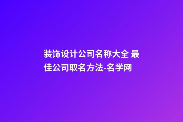 装饰设计公司名称大全 最佳公司取名方法-名学网-第1张-公司起名-玄机派